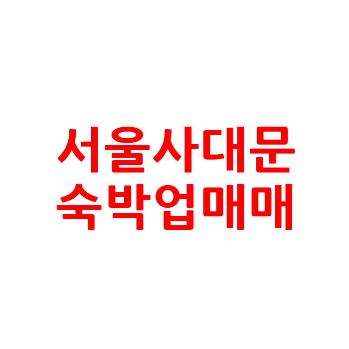  서울 사대문 모텔 호텔 매매