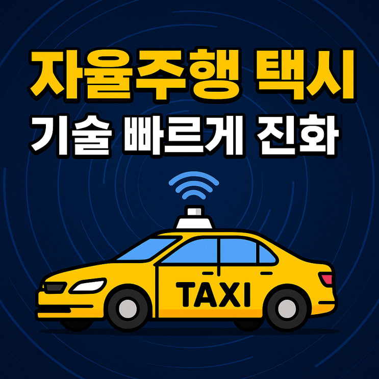  <HotTopic> 2025 자율주행 택시, 혁신적인 기술로 빠르게 진화 중!