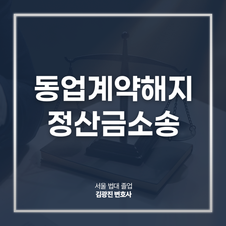  동업계약해지 정산금소송, 투자금 먹튀 방지하려면? 강남회사전문변호사 대면 상담