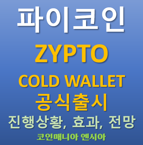  [속보] 파이코인 x ZYPTO(짚토) Cold Wallet 출시 - Vault Key Card 진행 상황 효과 앞으로의 전망