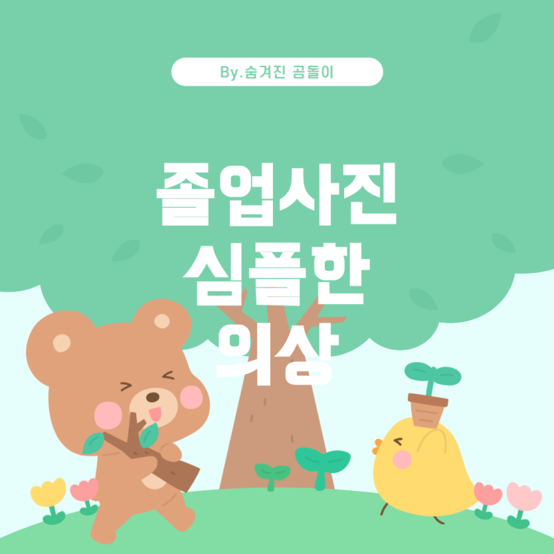 초등학교 졸업사진을 위한 심플하고 예쁜 컨셉 & 의상 추천