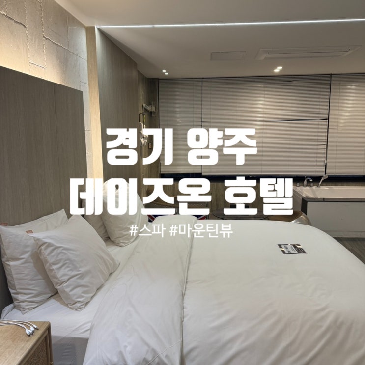  경기 양주 무인호텔 데이즈온 스위트룸 후기 / 스파욕조, 마운틴뷰, 마장호수 근처
