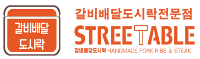 돼지갈비 도시락 배달 갈비배달도시락 전문점 스트릿테이블 추천