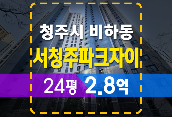  전세보다 싼 서청주파크자이 24평 2억대 경매 분석