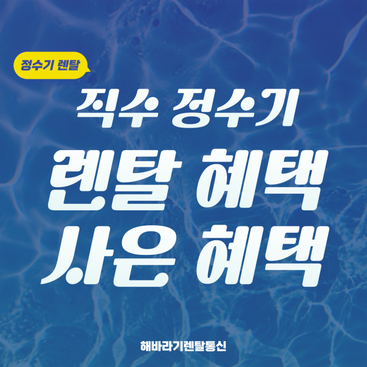  직수 정수기 렌탈 왜 요즘 다 한다고 할까? 이유 알고가세요!