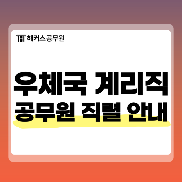 우체국 계리직 공무원, 이것만은 알아두자 우체국 계리직 공무원, 이것만은 알아두자