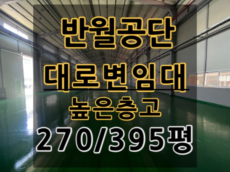  반월공단 공장 임대 300평/400평 -반월공단 부동산-