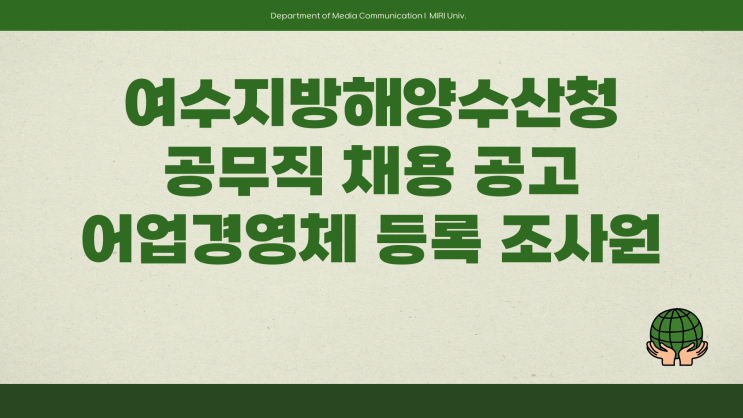 공무직 채용공고 - 여수지방해양수산청 어업경영체 등록조사원~4.24