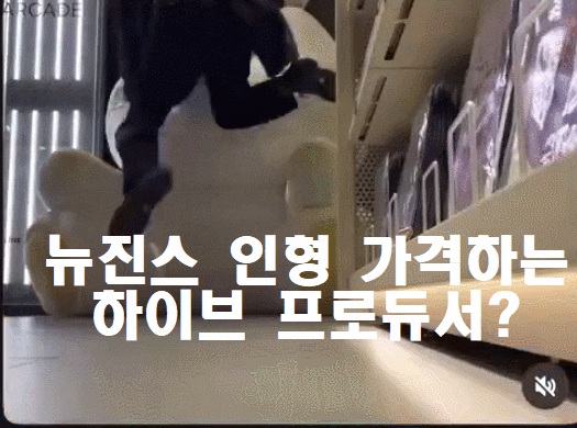 <b>뉴진스</b> 토끼 인형 폭행한 하이브 프로듀서? "<b>신뢰파탄</b> 증거... 