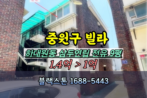  성남 하대원동 빌라 경매 삼두연립 [2024타경59027]
