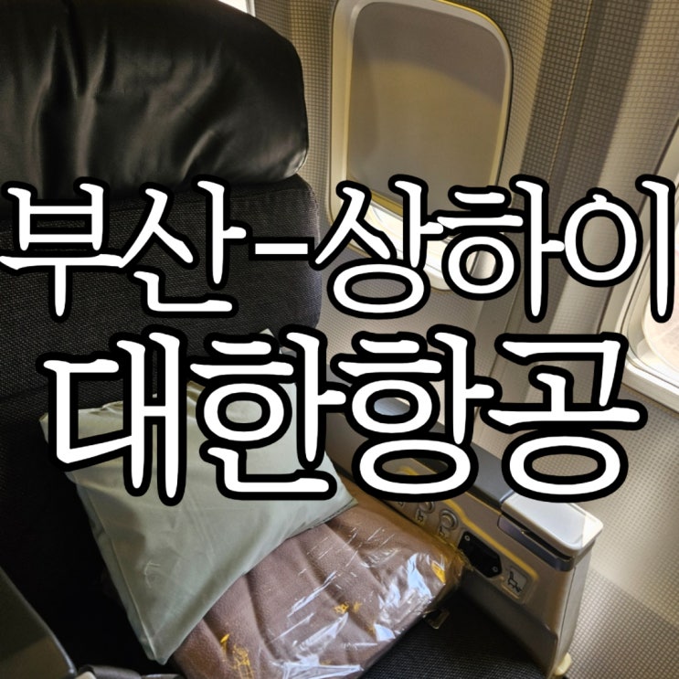  대한항공 부산-상하이 일반석, 프레스티지석 탑승후기(KE2230, KE2229)