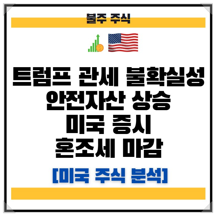 <b>트럼프 관세 불확실성</b> 속 안전자산 상승, 미국 증시 혼조세... 