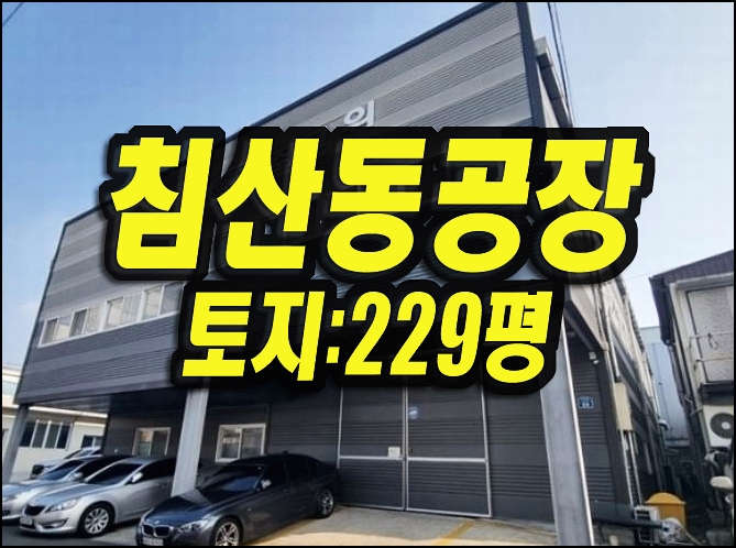  대구공장경매 북구 침산동 공장 (주)코윈