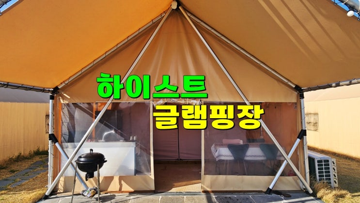 경북오토캠핑장 · 칠곡 하이스트글램핑장 이용 후기 (애견동반 가능) 경북오토캠핑장 · 칠곡 하이스트글램핑장 이용 후기 (애견동반 가능)