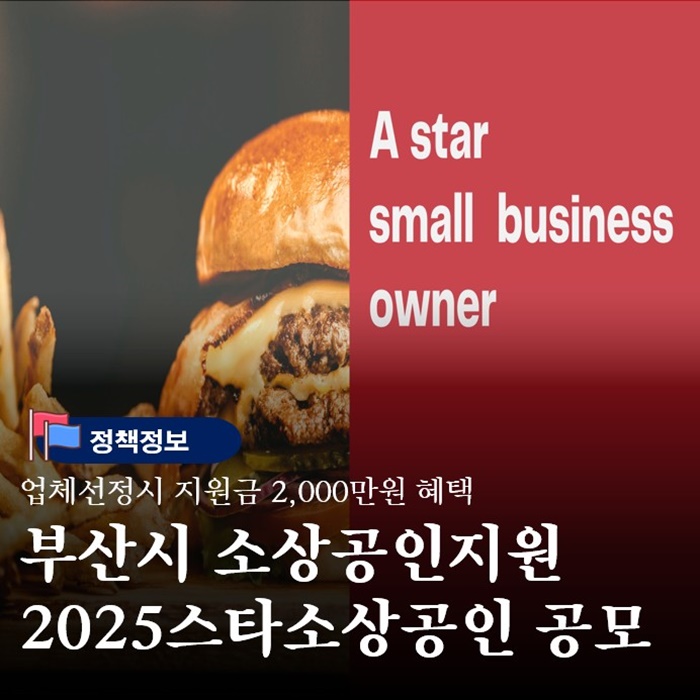  부산시소상공인종합지원센터 2025스타소상공인 모집안내