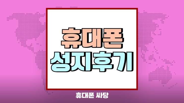 휴대폰 성지 후기 갤럭시S25 시리즈 시세 정보 휴대폰 성지 후기 갤럭시S25 시리즈 시세 정보