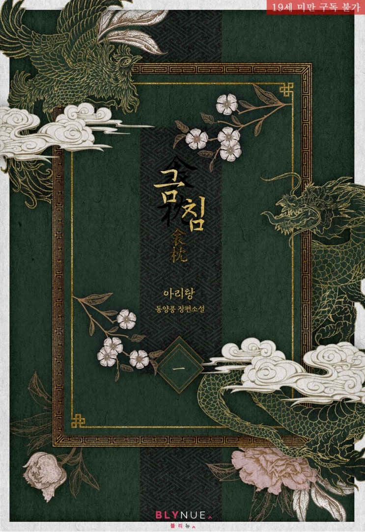 BL소설 리뷰) 아리탕-금침 BL소설 리뷰) 아리탕-금침