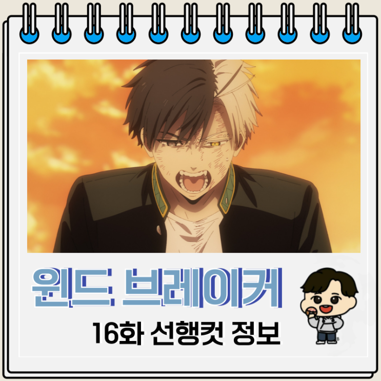 윈드 브레이커 윈브레 2기 3화 16화 나가토 윈드 브레이커 윈브레 2기 3화 16화 나가토