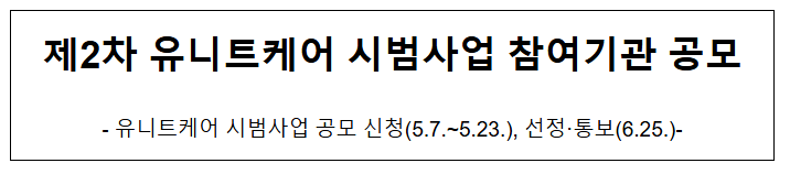 제2차 유니트케어 시범사업 참여기관 공모 제2차 유니트케어 시범사업 참여기관 공모