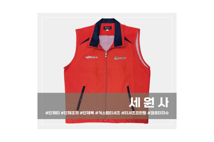  [세원사]대구 시청 생활공감정책참여단 단체 조끼 주문 제작/대구 경북 울산 단체조끼 작업조끼 행사조끼 봉사조끼 로고 전사인쇄 프린팅