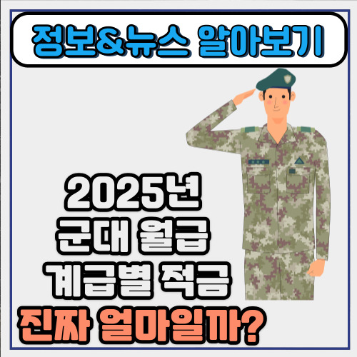  2025년 군대 월급 계급별 적금 진짜 얼마일까?
