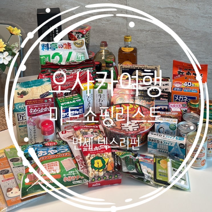  오사카 라이프 마트 쇼핑 추천 리스트 및 택스리펀 면세 방법(면세 개봉 가능?)