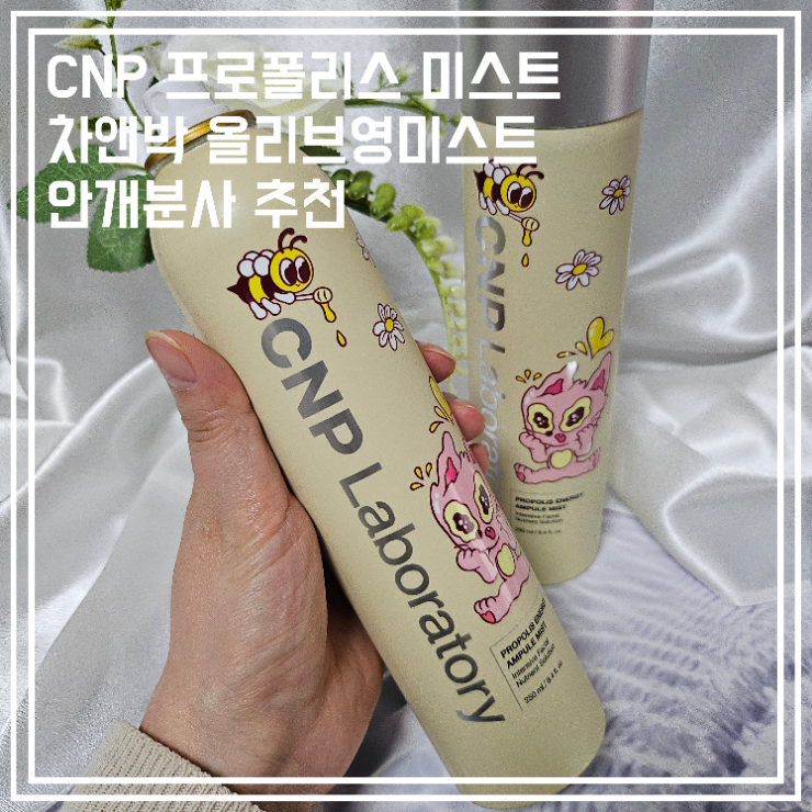  올리브영 CNP 플로폴리스 안개분사 미스트