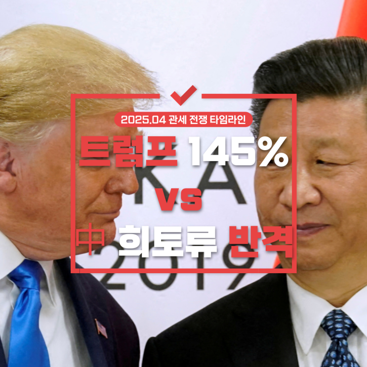  2025.04 관세 전쟁  타임라인 : 트럼프 145% vs 중국 희토류 반격