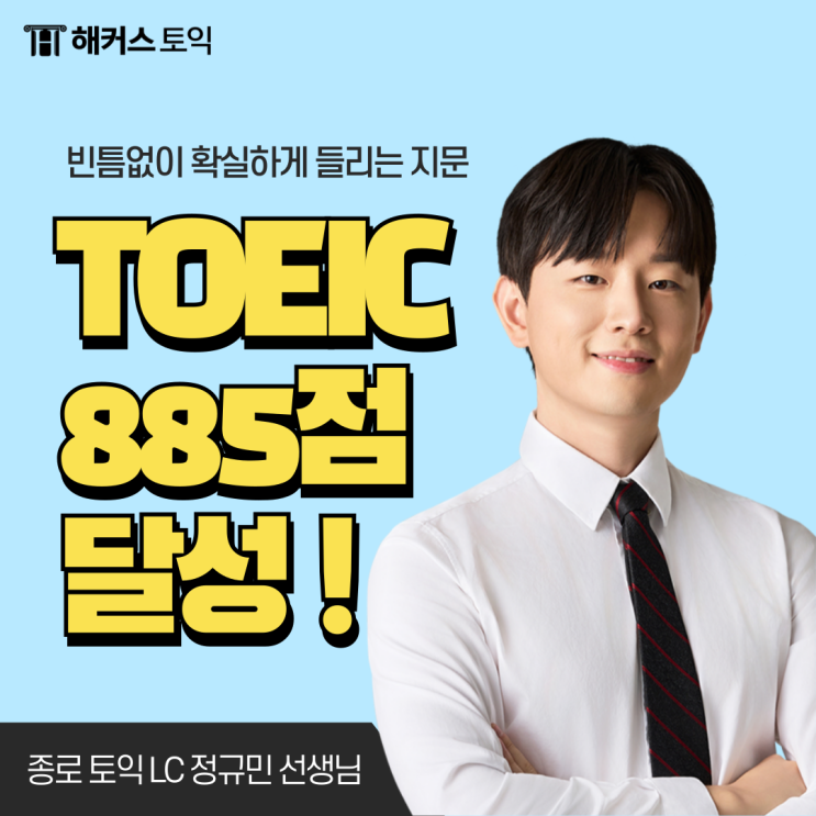  종로 해커스 토익학원 정규민T 주대명T 중급 강의로 885점 달성