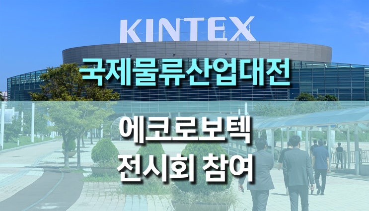 2025 국제물류산업대전 개최, 에코로보텍 FlyCart 30으로 미래 물류를 말하다. 2025 국제물류산업대전 개최, 에코로보텍 FlyCart 30으로 미래 물류를 말하다.