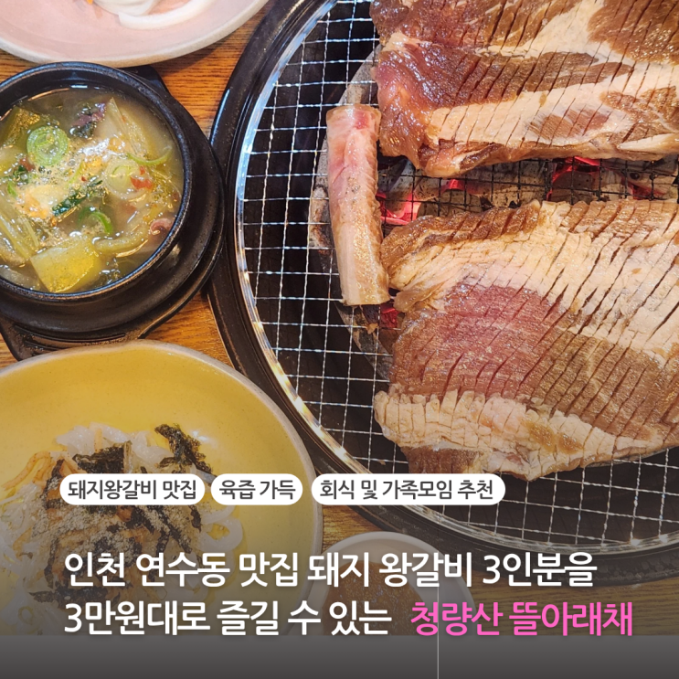  연수동 맛집 청량산 뜰아래채 동춘동 돼지갈비 3인분 3만원대 가격으로 즐기는 고기집