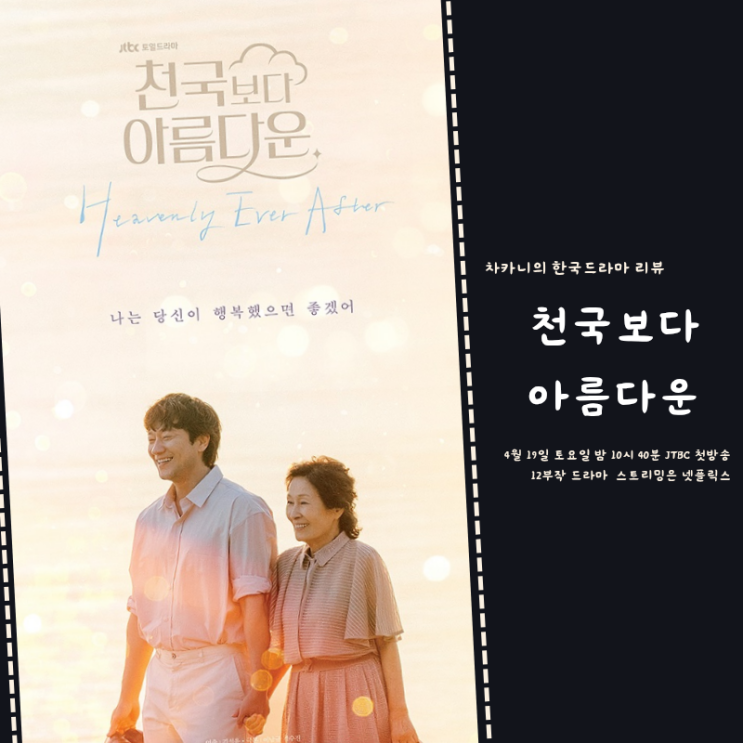 <b>천국보다 아름다운</b> 임영웅 OST 출연진 <b>김혜자 손석구</b> 현생... 