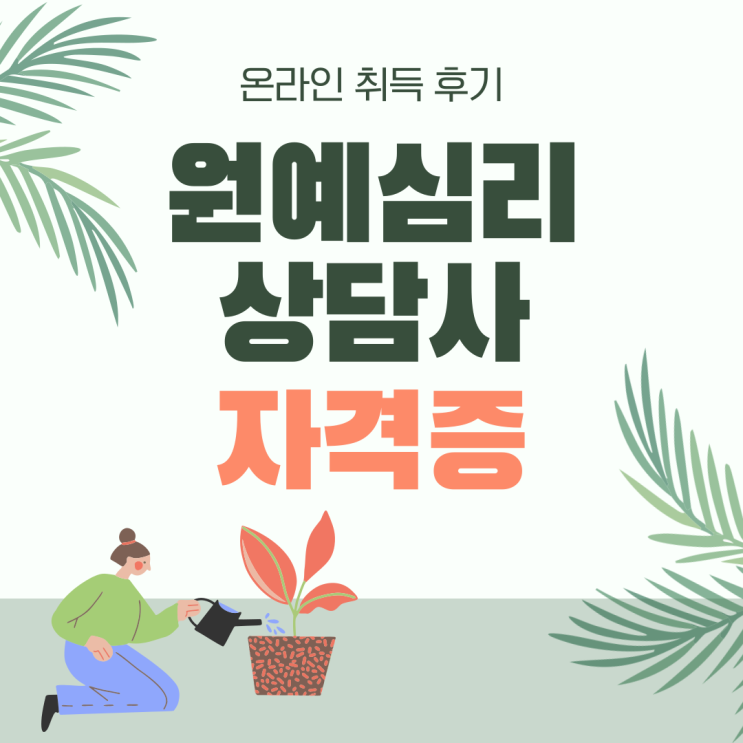  원예심리상담사 자격증 온라인 취득 후기