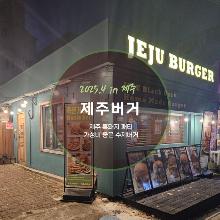  제주흑돼지로 만든 특별한 패티 가성비 좋은 제주버거