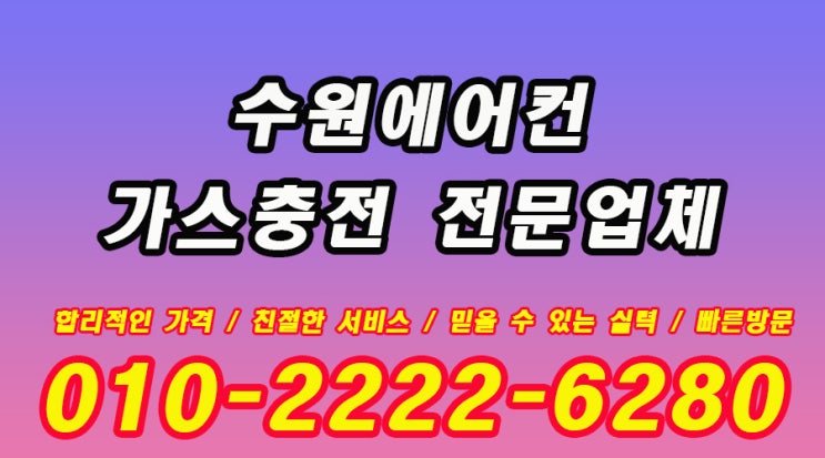  2025 수원 에어컨가스충전 시원한 바람 안 나오는 원인 알아보기.