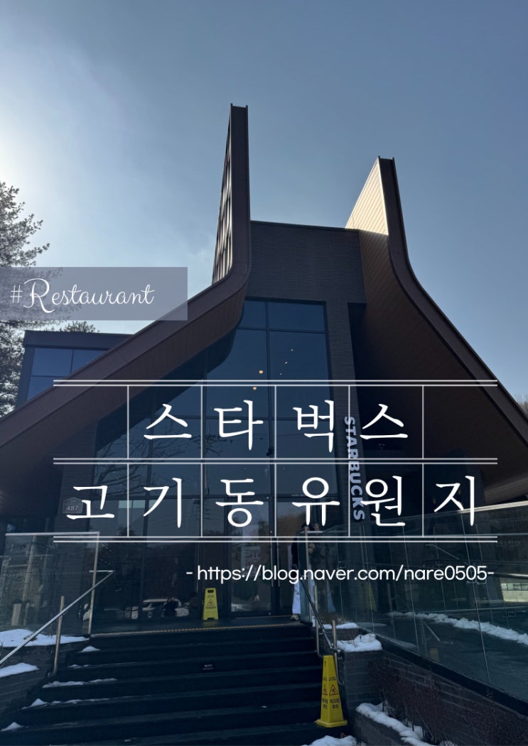  자연 속 나무와 함께하는 스타벅스 용인 고기동 유원지점 주차정보