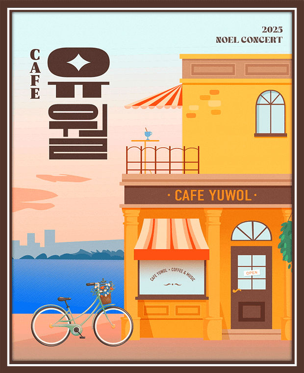  2025 노을 콘서트 티켓 오픈 안내