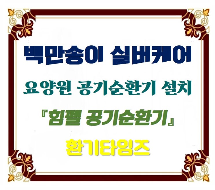 아낌없이 사랑을 줄 때 피어나는 백만송이 장미처럼_용인 백만송이 실버케어_힘펠_환기타임즈 아낌없이 사랑을 줄 때 피어나는 백만송이 장미처럼_용인 백만송이 실버케어_힘펠_환기타임즈
