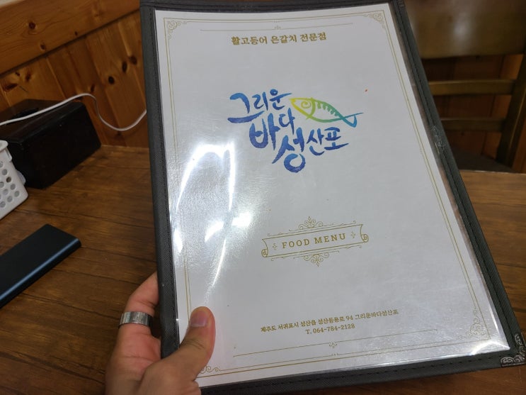  그리운바다 성산포 갈치회 고등어회 활어회 맛집 가볼만한곳