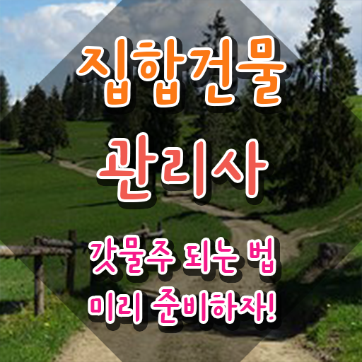  집합건물 , 집합건물관리사자격증 응시자격 없이 합격 전략