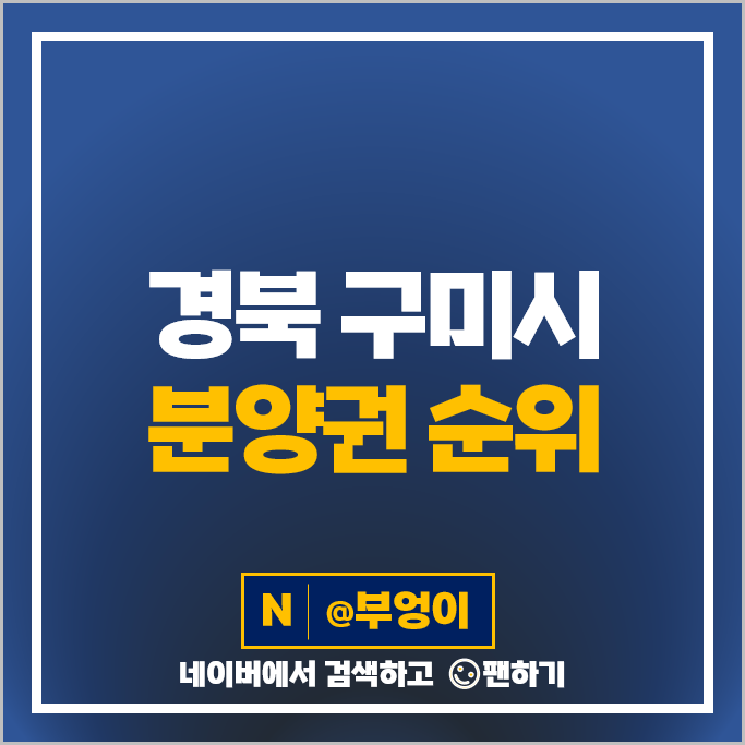 구미 아파트 분양권 매매 가격 시세 원호자이더포레 푸르지오 엘리포레시티 구미 아파트 분양권 매매 가격 시세 원호자이더포레 푸르지오 엘리포레시티