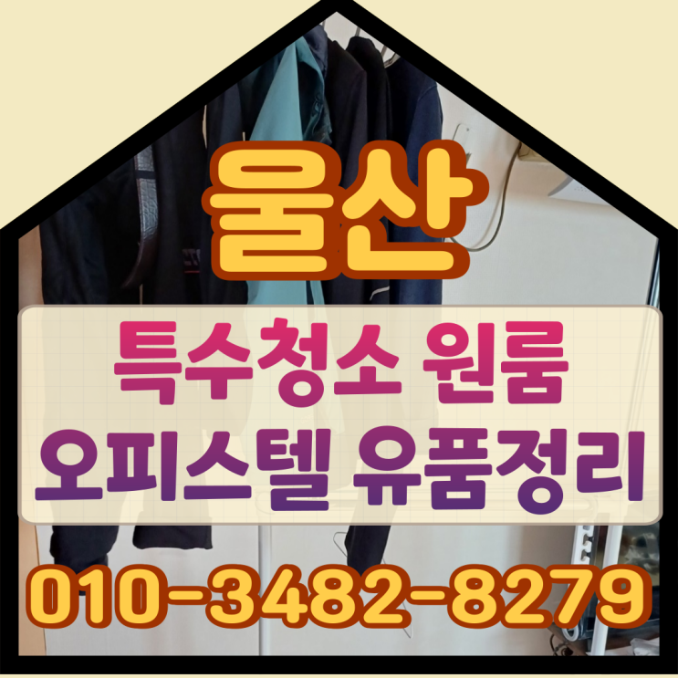  울산특수청소 원룸 오피스텔정리 유품정리비용