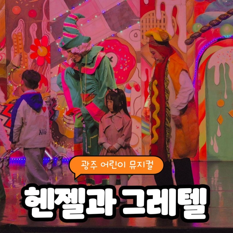  광주 어린이 뮤지컬 헨젤과 그레텔, 레미 어린이극장에서 만났어요!