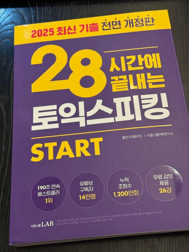 토익스피킹독학으로 시원스쿨 제이크 쌤 교재 인강 후기