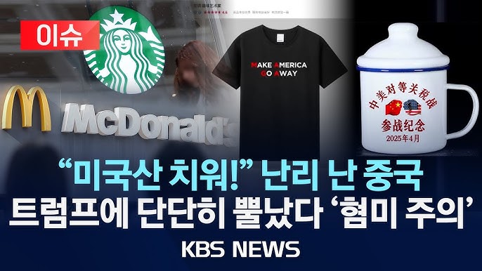 “미국 제품 나가!!”…중국서 번지는 미국산 불매운동 “미국 제품 나가!!”…중국서 번지는 미국산 불매운동