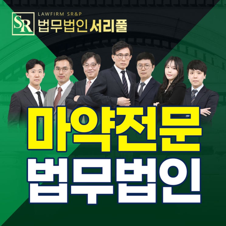  부천마약매매변호사 재범 위험성 매우 높기에