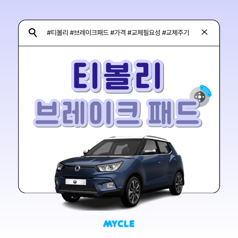 티볼리 브레이크패드 교체비용부터 교체주기 그리고 할인받을 수 있는 비법까지 알려드려요....