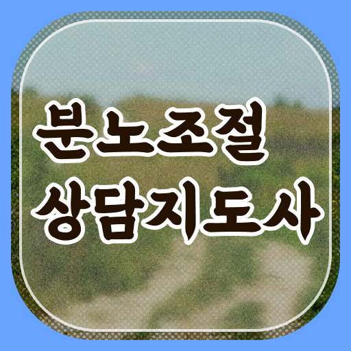  , 분노조절상담지도사 조건없이 일과 병행하며 빠르게 준비했던 팁