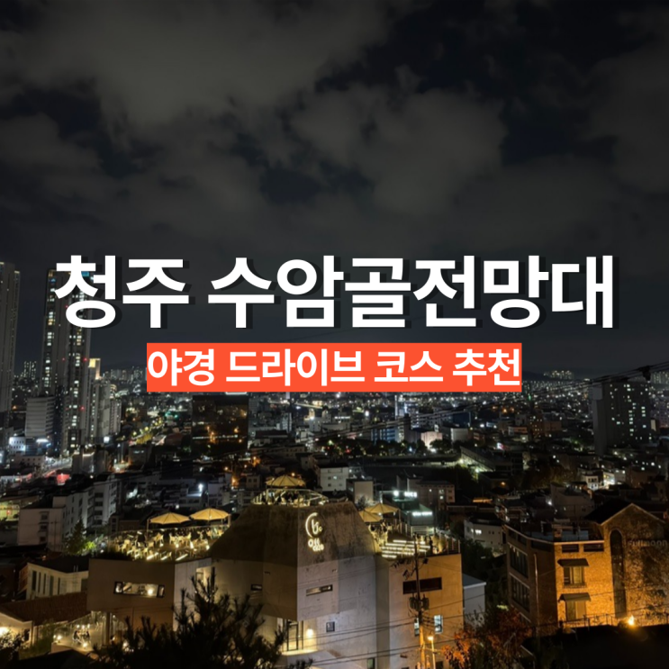 청주 야경 드라이브 코스, 수암골 전망대 주차