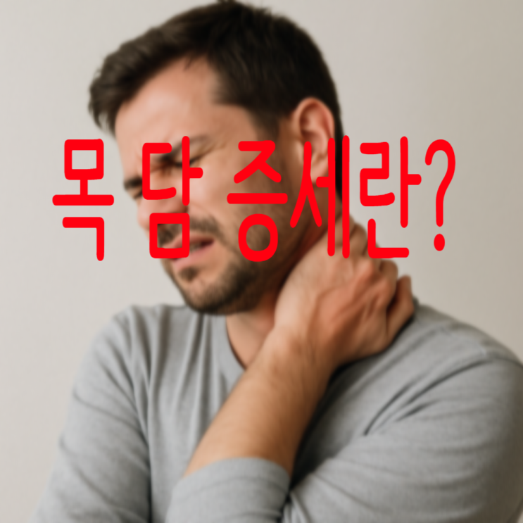 KBO <b>LG 오스틴</b> 목 담 증세, 목에 담 걸렸을 때 증상과 가장... 